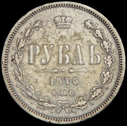 Рубль 1876 СПБ-НI