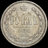 Рубль 1876