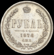 Рубль 1878 СПБ-НФ