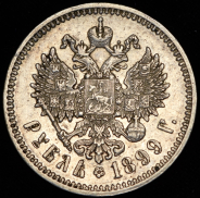 Рубль 1899 (ФЗ)