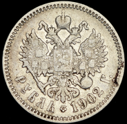 Рубль 1902 (АР)