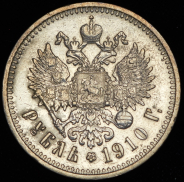 Рубль 1910 (ЭБ)