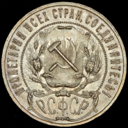 Рубль 1921 (АГ)