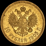 10 рублей 1903