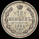 15 копеек 1861