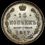 15 копеек 1917