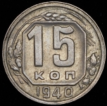 15 копеек 1940