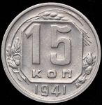 15 копеек 1941