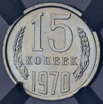 15 копеек 1970 (в слабе)