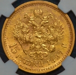 15 рублей 1897 (в слабе)