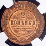 2 копейки 1899 (в слабе)