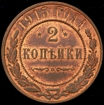 2 копейки 1915