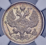 20 копеек 1915  (в слабе)