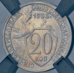 20 копеек 1933 (в слабе)