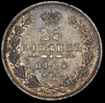 25 копеек 1848