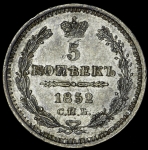 5 копеек 1852