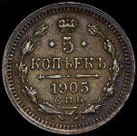 5 копеек 1905