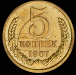 5 копеек 1967