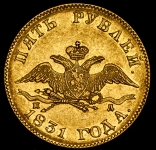 5 рублей 1831