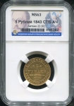 5 рублей 1843 (в слабе)