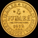 5 рублей 1852