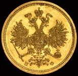 5 рублей 1860