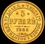 5 рублей 1860