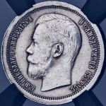 50 копеек 1897 (в слабе)