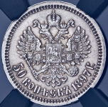 50 копеек 1897 (в слабе)