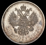 50 копеек 1912