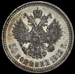 50 копеек 1912