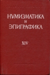 Книга АН "Нумизматика и эпиграфика XII" 1978