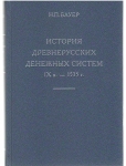 Книга Бауер Н.П. "История древнерусских денежных систем IX в. - 1535 г." 2014
