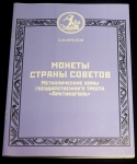 Книга Фролов "Металлические боны государственного треста "Арктикуголь" 