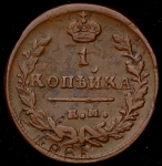 Копейка 1824