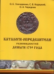 Набор из 3-х книг "Каталоги-определители разновидности деньги 1736, 38, 39 гг." 2015-16