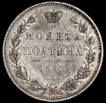 Полтина 1847
