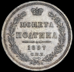 Полтина 1857