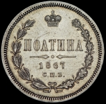 Полтина 1867