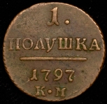 Полушка 1797