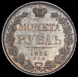 Рубль 1832