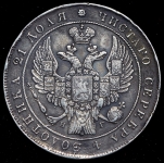 Рубль 1834