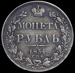 Рубль 1834