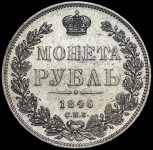 Рубль 1846