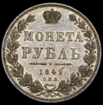 Рубль 1849