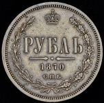 Рубль 1870