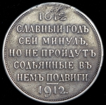 Рубль 1912 "Сей славный год"