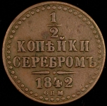 1/2 копейки 1842 СПМ