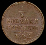 1/4 копейки 1842