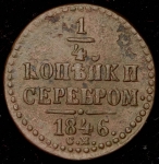 1/4 копейки 1846 СМ (Бит. R1)